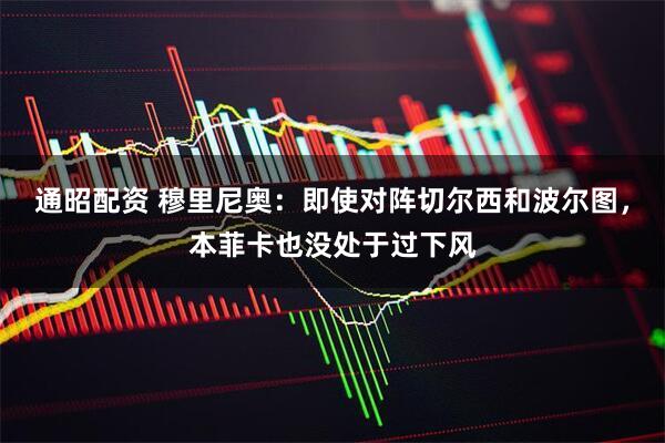 通昭配资 穆里尼奥：即使对阵切尔西和波尔图，本菲卡也没处于过下风