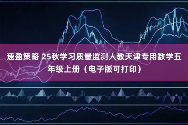 速盈策略 25秋学习质量监测人教天津专用数学五年级上册（电子版可打印）