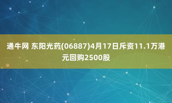 通牛网 东阳光药(06887)4月17日斥资11.1万港元回购2500股